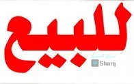 منزل للبيع