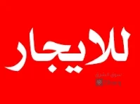 منزل للاجار