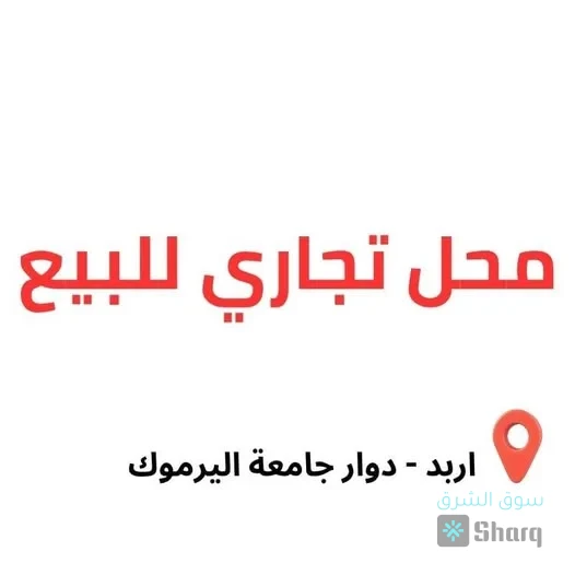 محل تجاري للبيع