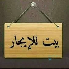 شقة للايجار