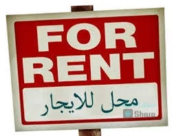 محل للايجار