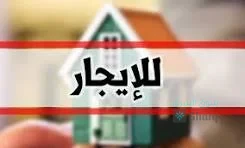 شقة للايجار