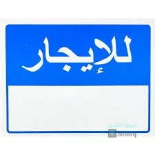 شقة للايجار