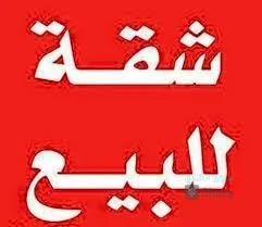 للبيع