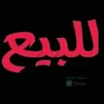 للبيع