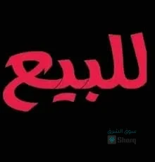 للبيع