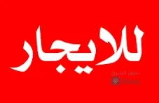 شقة للايجار