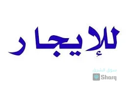 شقة للايجار