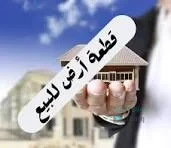 ارض للبيع