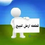 ارض للبيع