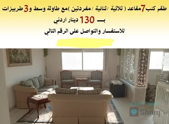 طقم كنب 7 مقاعد للبيع