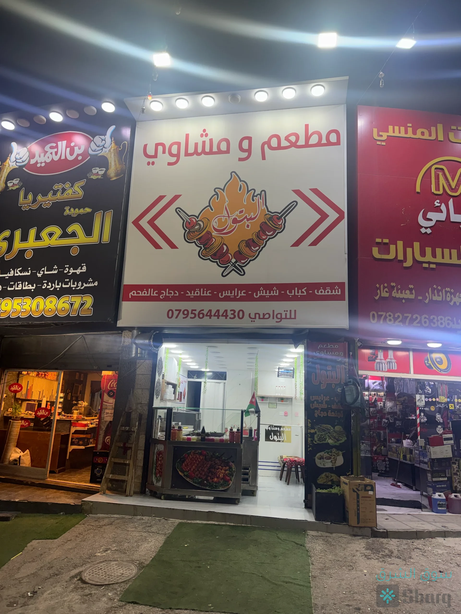 مطعم ومشاوي